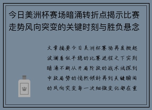 今日美洲杯赛场暗涌转折点揭示比赛走势风向突变的关键时刻与胜负悬念