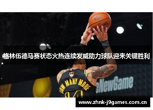 格林伍德马赛状态火热连续发威助力球队迎来关键胜利