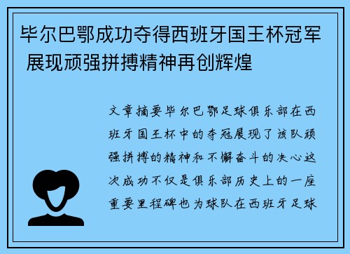 毕尔巴鄂成功夺得西班牙国王杯冠军 展现顽强拼搏精神再创辉煌