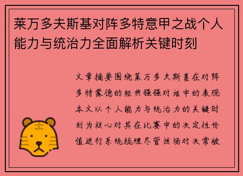 莱万多夫斯基对阵多特意甲之战个人能力与统治力全面解析关键时刻