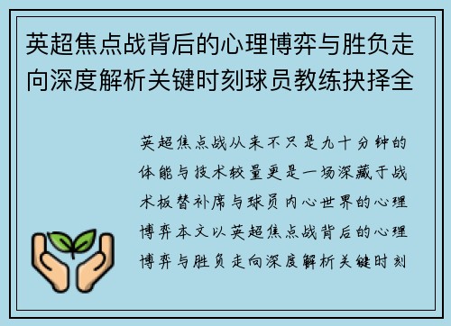 英超焦点战背后的心理博弈与胜负走向深度解析关键时刻球员教练抉择全景观察