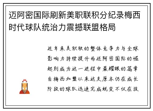 迈阿密国际刷新美职联积分纪录梅西时代球队统治力震撼联盟格局