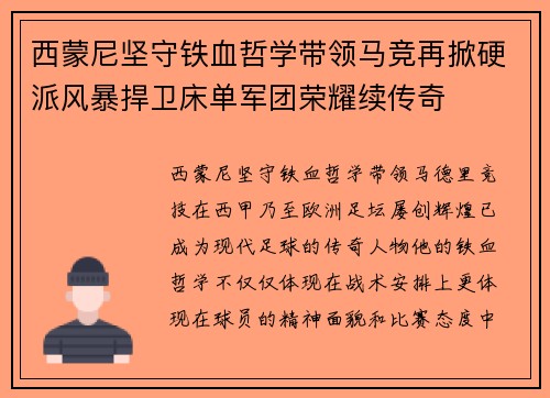 西蒙尼坚守铁血哲学带领马竞再掀硬派风暴捍卫床单军团荣耀续传奇
