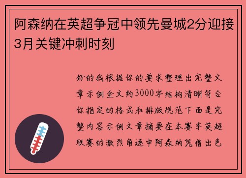 阿森纳在英超争冠中领先曼城2分迎接3月关键冲刺时刻