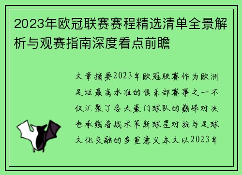 2023年欧冠联赛赛程精选清单全景解析与观赛指南深度看点前瞻