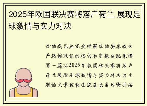 2025年欧国联决赛将落户荷兰 展现足球激情与实力对决