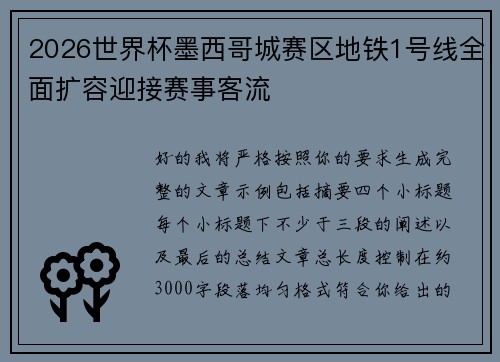 2026世界杯墨西哥城赛区地铁1号线全面扩容迎接赛事客流