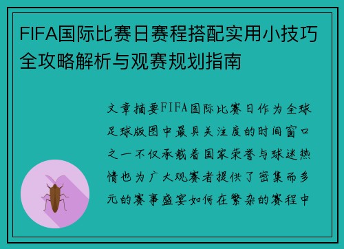 FIFA国际比赛日赛程搭配实用小技巧全攻略解析与观赛规划指南