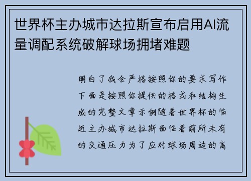 世界杯主办城市达拉斯宣布启用AI流量调配系统破解球场拥堵难题