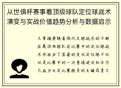 从世俱杯赛事看顶级球队定位球战术演变与实战价值趋势分析与数据启示