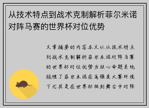 从技术特点到战术克制解析菲尔米诺对阵马赛的世界杯对位优势