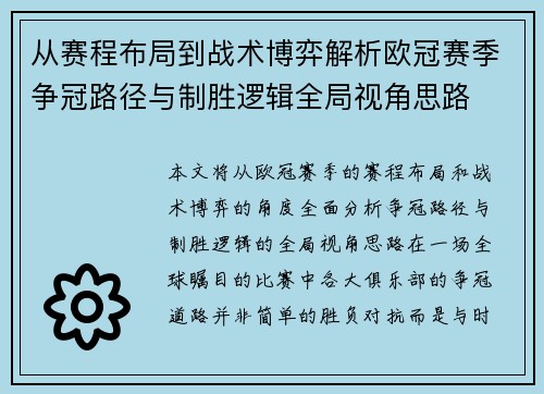从赛程布局到战术博弈解析欧冠赛季争冠路径与制胜逻辑全局视角思路