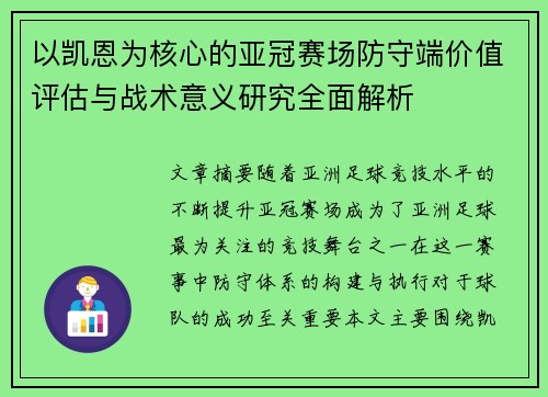 以凯恩为核心的亚冠赛场防守端价值评估与战术意义研究全面解析