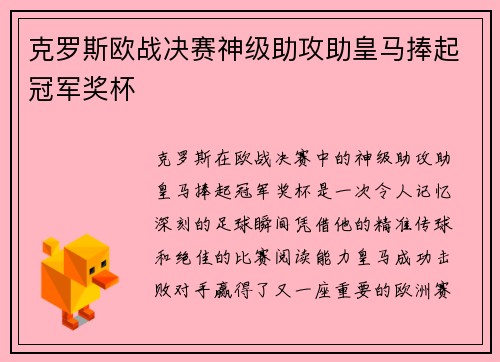 克罗斯欧战决赛神级助攻助皇马捧起冠军奖杯