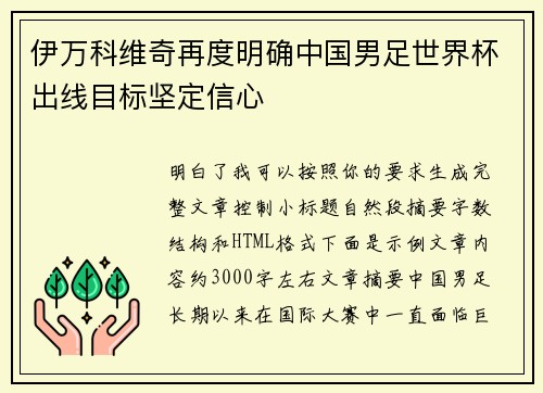 伊万科维奇再度明确中国男足世界杯出线目标坚定信心