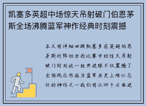 凯塞多英超中场惊天吊射破门伯恩茅斯全场沸腾蓝军神作经典时刻震撼