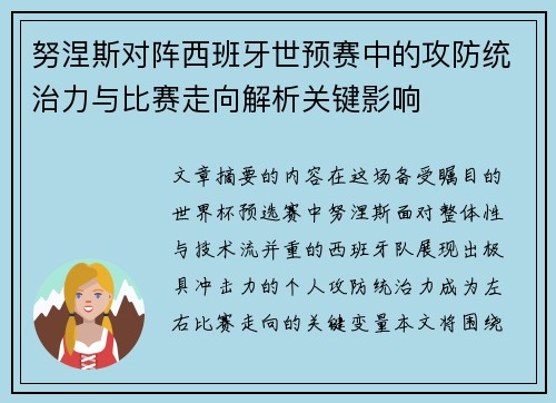 努涅斯对阵西班牙世预赛中的攻防统治力与比赛走向解析关键影响