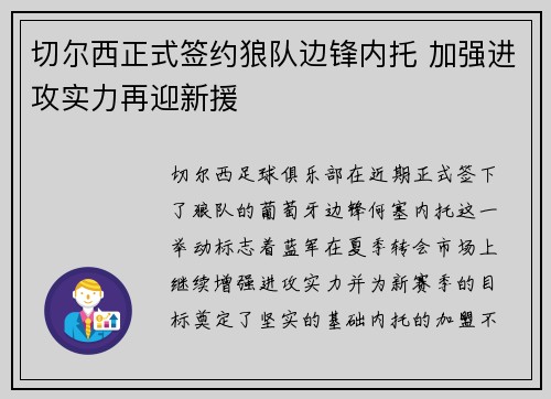切尔西正式签约狼队边锋内托 加强进攻实力再迎新援