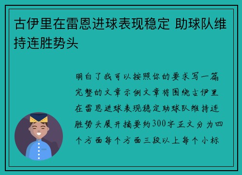 古伊里在雷恩进球表现稳定 助球队维持连胜势头
