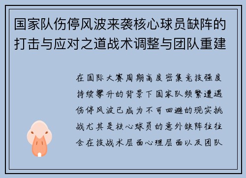 国家队伤停风波来袭核心球员缺阵的打击与应对之道战术调整与团队重建思路