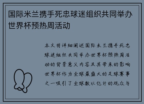 国际米兰携手死忠球迷组织共同举办世界杯预热周活动
