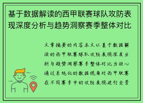 基于数据解读的西甲联赛球队攻防表现深度分析与趋势洞察赛季整体对比