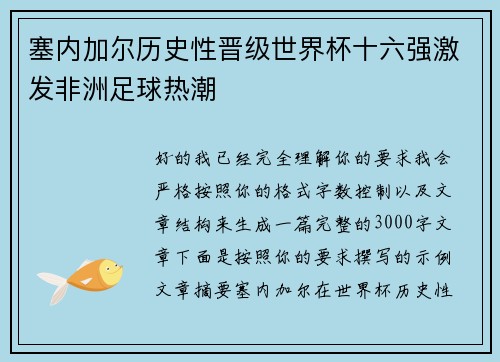 塞内加尔历史性晋级世界杯十六强激发非洲足球热潮