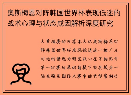 奥斯梅恩对阵韩国世界杯表现低迷的战术心理与状态成因解析深度研究