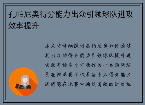 孔帕尼奥得分能力出众引领球队进攻效率提升