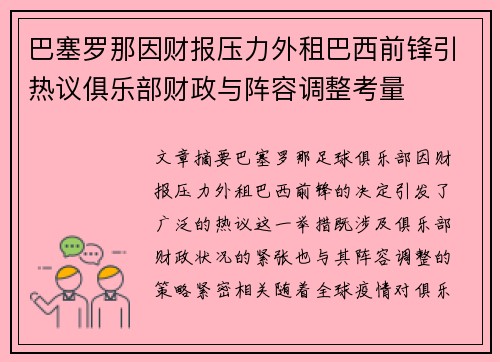 巴塞罗那因财报压力外租巴西前锋引热议俱乐部财政与阵容调整考量