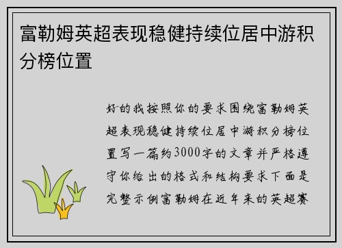 富勒姆英超表现稳健持续位居中游积分榜位置 
