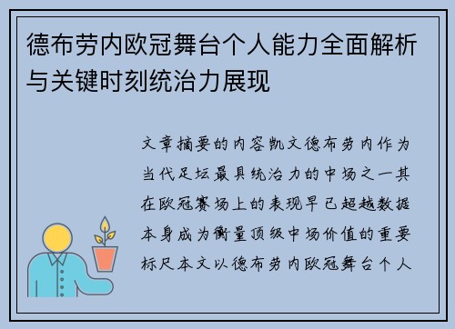 德布劳内欧冠舞台个人能力全面解析与关键时刻统治力展现