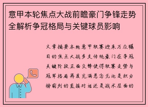 意甲本轮焦点大战前瞻豪门争锋走势全解析争冠格局与关键球员影响