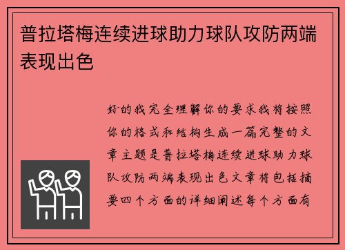 普拉塔梅连续进球助力球队攻防两端表现出色
