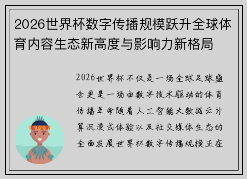 2026世界杯数字传播规模跃升全球体育内容生态新高度与影响力新格局