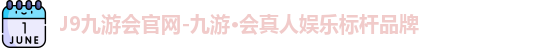 九游会